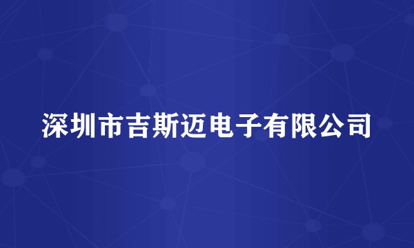 深圳市吉斯迈电子有限公司