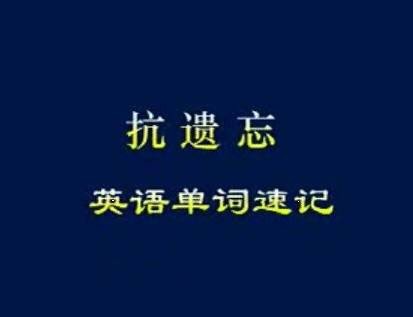 抗遗忘英语单词速记