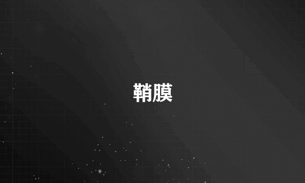 鞘膜
