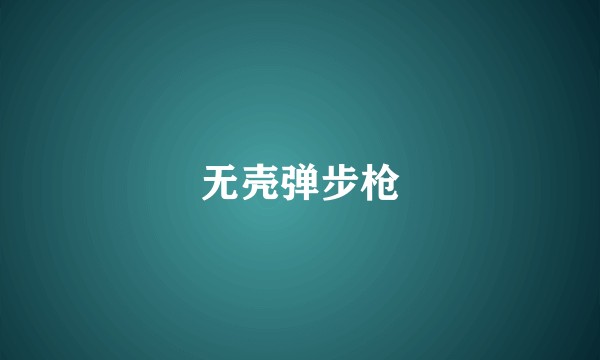无壳弹步枪