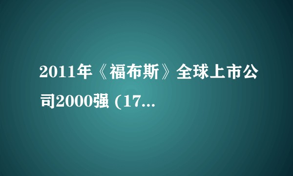 2011年《福布斯》全球上市公司2000强 (1701-1800)