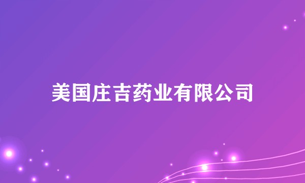 美国庄吉药业有限公司