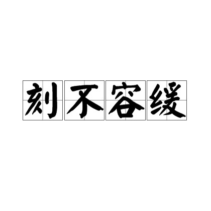 刻不容缓(汉语成语)