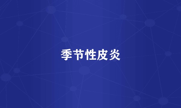 季节性皮炎