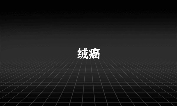 绒癌