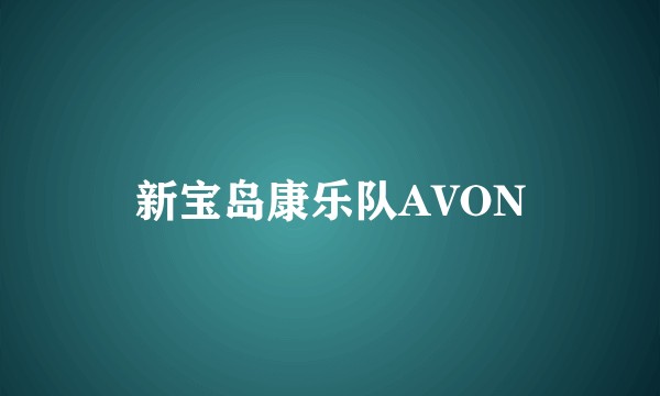 新宝岛康乐队AVON