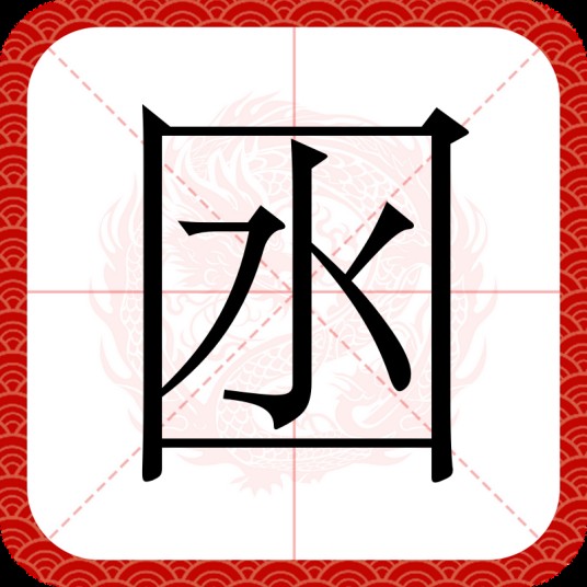 囦