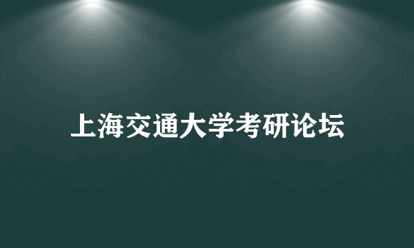 上海交通大学考研论坛