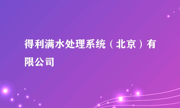 得利满水处理系统（北京）有限公司