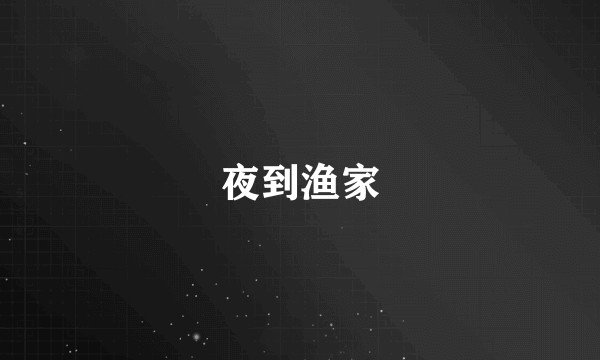 夜到渔家