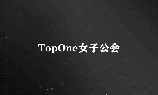TopOne女子公会