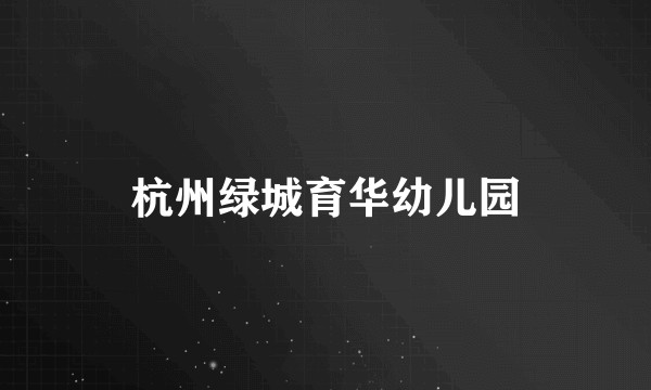 杭州绿城育华幼儿园