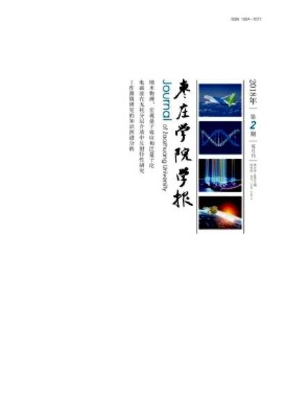 枣庄学院学报