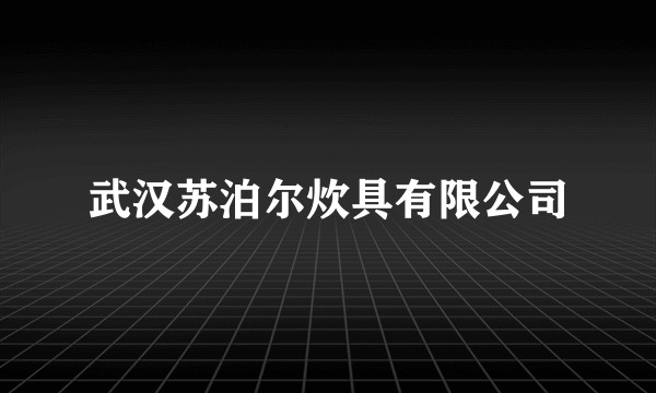 武汉苏泊尔炊具有限公司