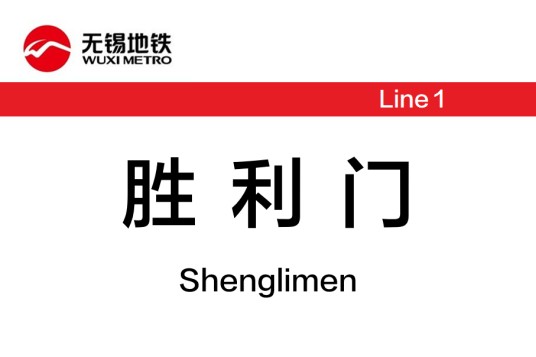 胜利门站