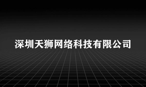 深圳天狮网络科技有限公司