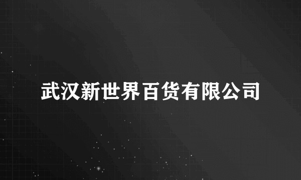 武汉新世界百货有限公司