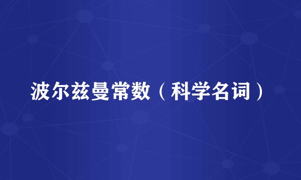 波尔兹曼常数（科学名词）