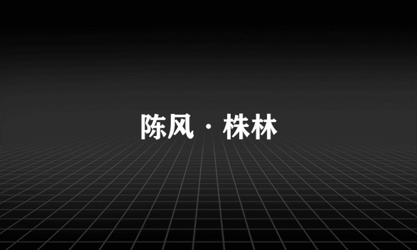 陈风·株林