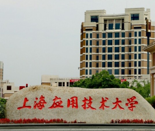 上海应用技术学院继续教育学院