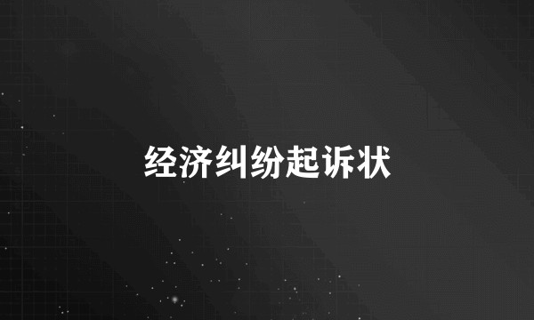 经济纠纷起诉状