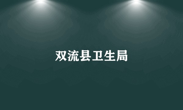 双流县卫生局