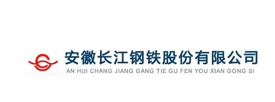 安徽长江钢铁股份有限公司