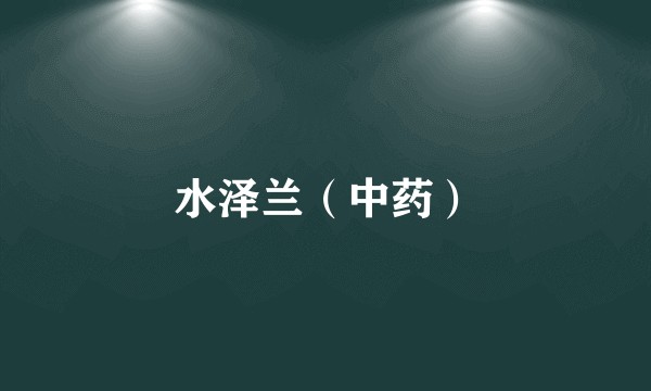 水泽兰（中药）