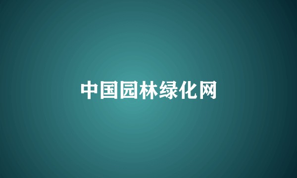 中国园林绿化网