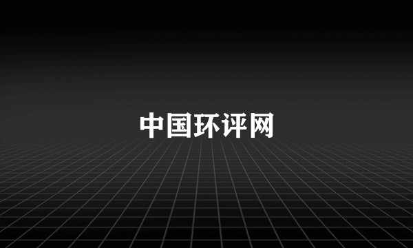 中国环评网