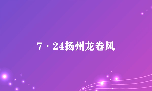 7·24扬州龙卷风