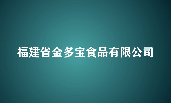 福建省金多宝食品有限公司