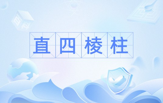 直四棱柱