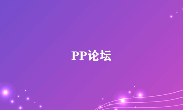 PP论坛