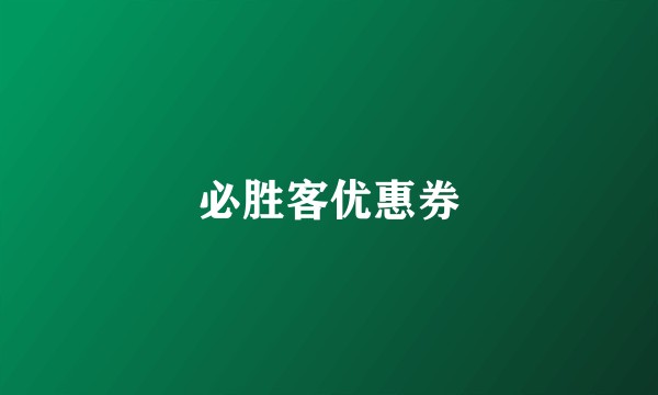 必胜客优惠券