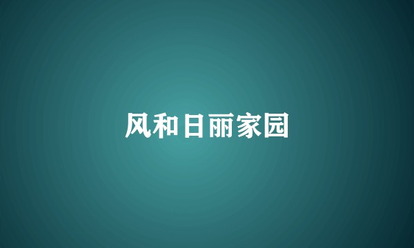 风和日丽家园