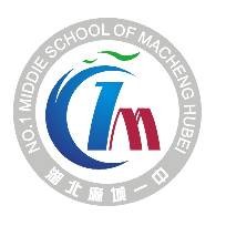 湖北省麻城市第一中学