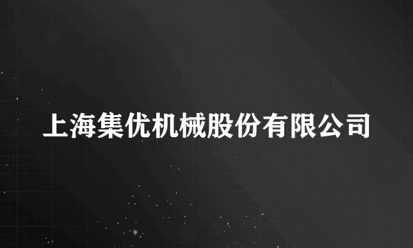 上海集优机械股份有限公司