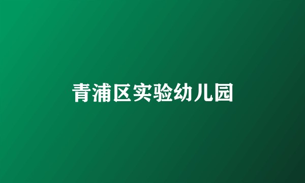 青浦区实验幼儿园