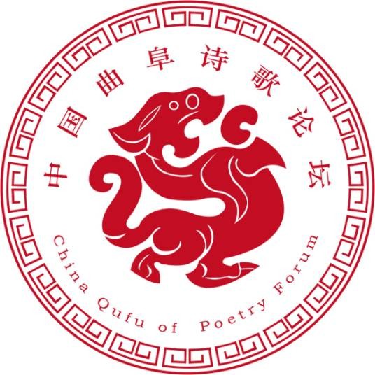 中国曲阜诗歌论坛
