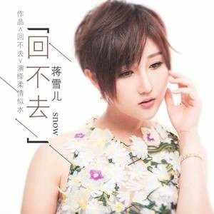 回不去（蒋雪儿演唱歌曲）
