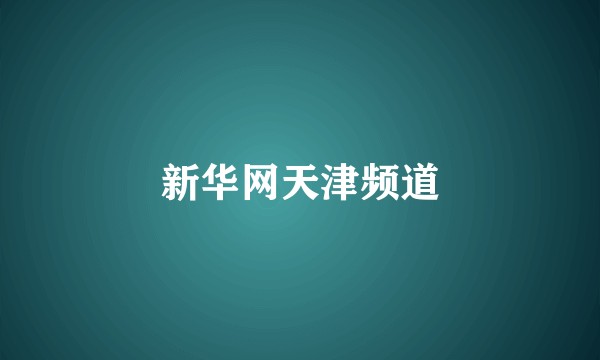 新华网天津频道
