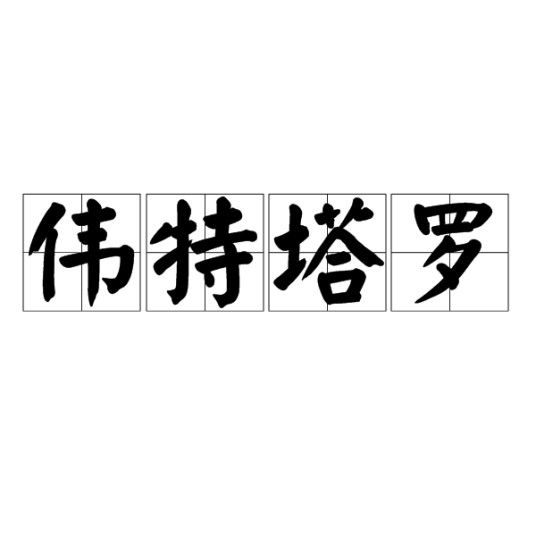 伟特塔罗