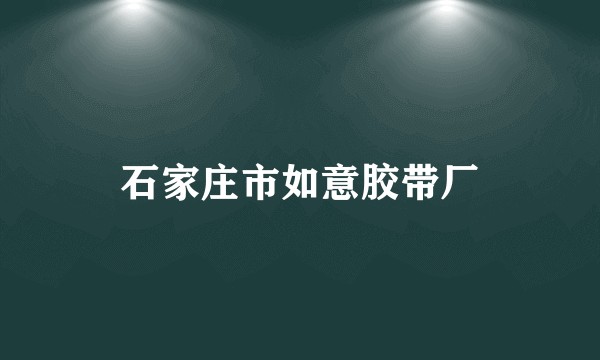 石家庄市如意胶带厂