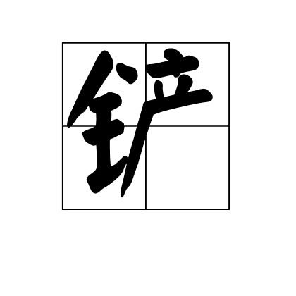 铲（长兵器）