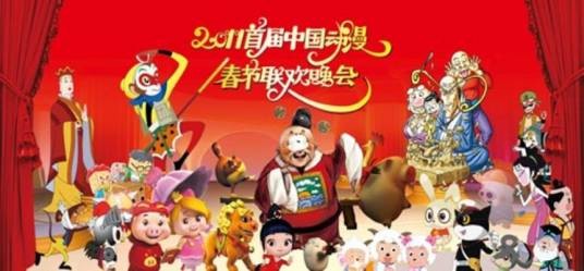 2011首届中国动漫春节联欢晚会