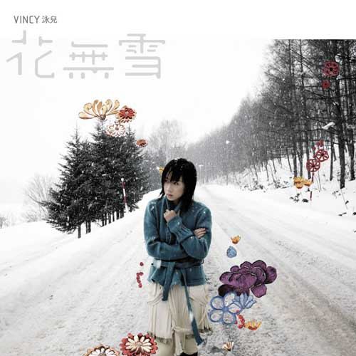 花无雪（2007年泳儿演唱的歌曲）