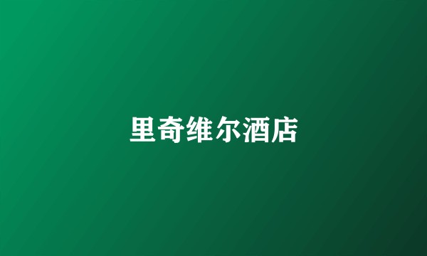 里奇维尔酒店