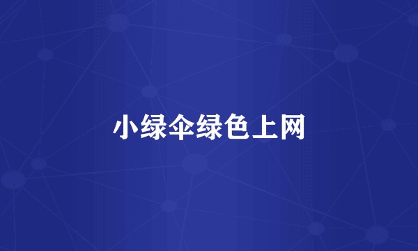 小绿伞绿色上网