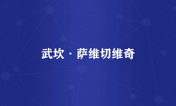 武坎·萨维切维奇